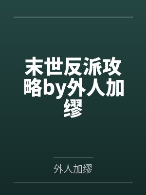 末世反派攻略by外人加缪