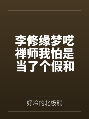 李修缘梦呓禅师我怕是当了个假和尚