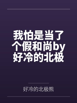 我怕是当了个假和尚by好冷的北极熊