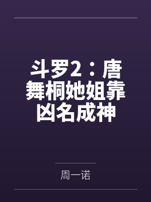 斗罗2：唐舞桐她姐靠凶名成神
