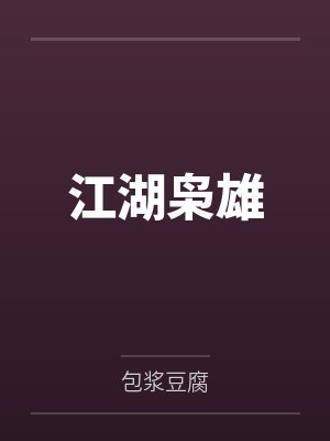 江湖枭雄