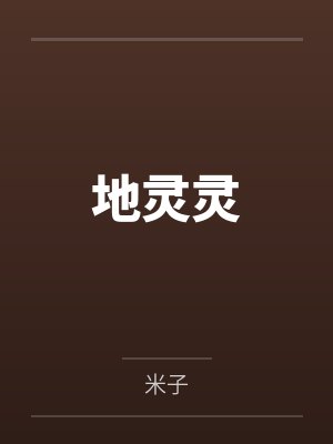 地灵灵