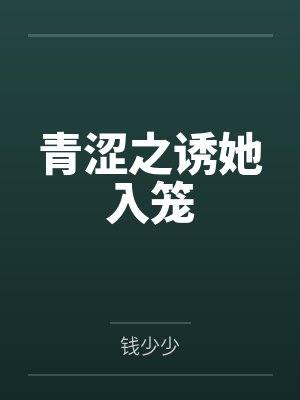 青涩之诱她入笼