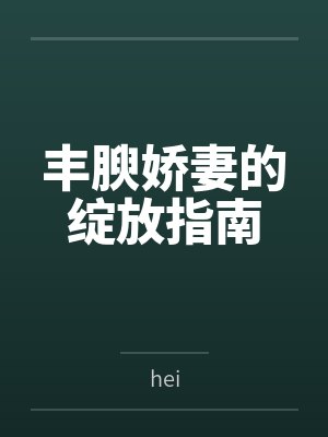 丰腴娇妻的绽放指南
