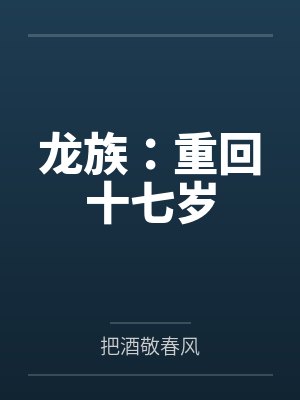 龙族：重回十七岁