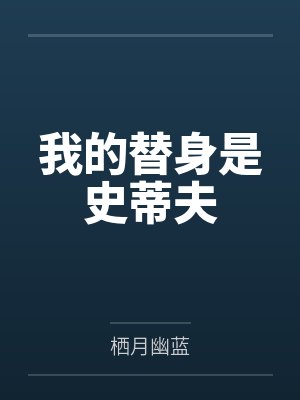 我的替身是史蒂夫