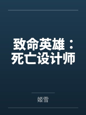 致命英雄：死亡设计师
