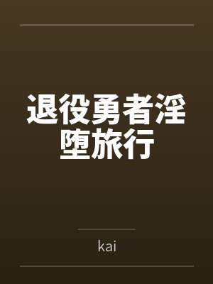 退役勇者淫堕旅行