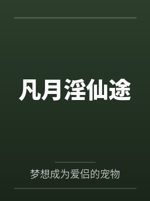 凡月淫仙途