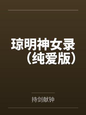琼明神女录（纯爱版）