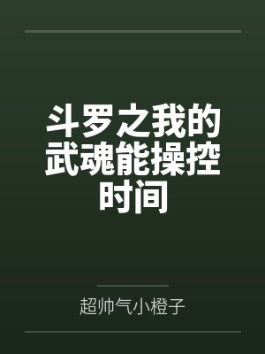 斗罗之我的武魂能操控时间