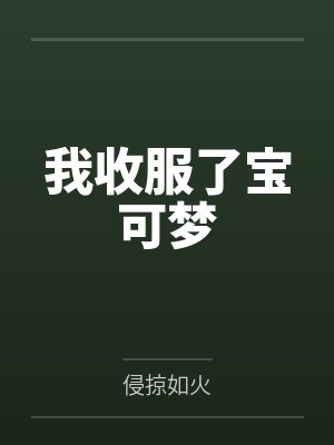 我收服了宝可梦