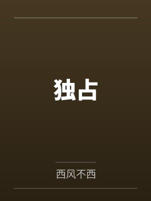 独占
