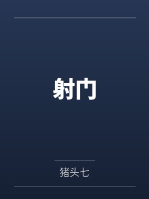 射门