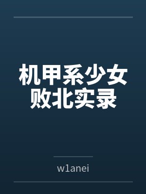 机甲系少女败北实录