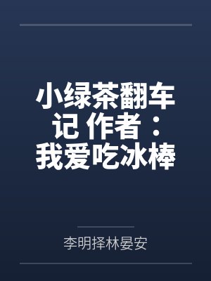 小绿茶翻车记 作者：我爱吃冰棒