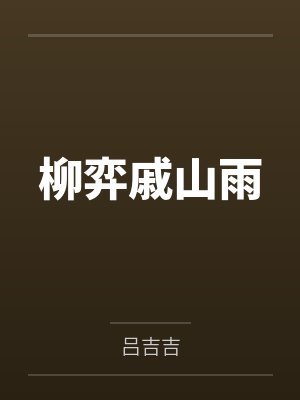柳弈戚山雨