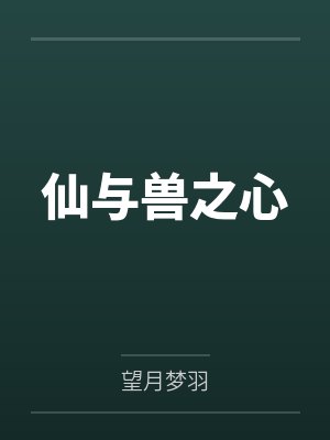 仙与兽之心