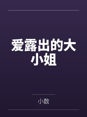 爱露出的大小姐