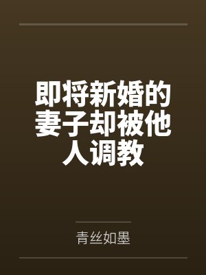 即将新婚的妻子却被他人调教