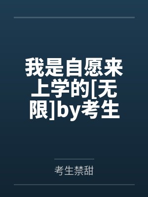 我是自愿来上学的[无限]by考生禁甜