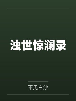 浊世惊澜录