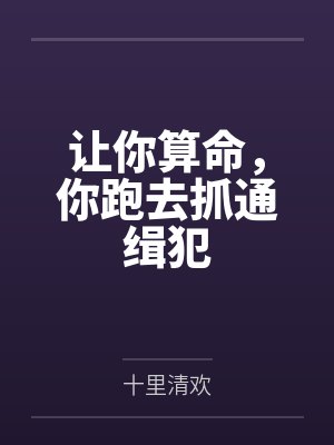 让你算命，你跑去抓通缉犯