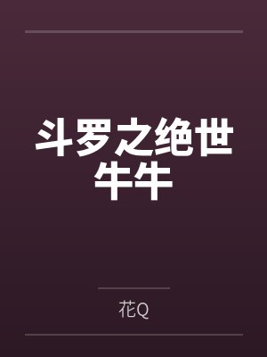 斗罗之绝世牛牛