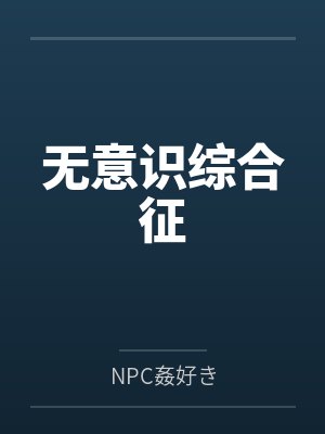 无意识综合征