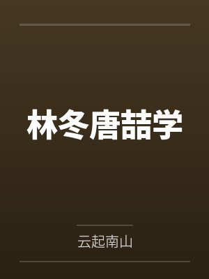 林冬唐喆学
