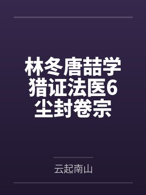 林冬唐喆学猎证法医6尘封卷宗