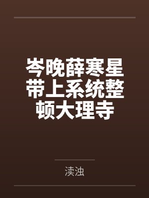 岑晚薛寒星带上系统整顿大理寺