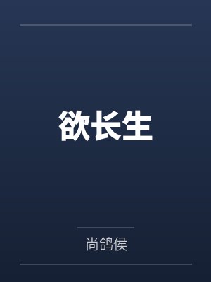 欲长生