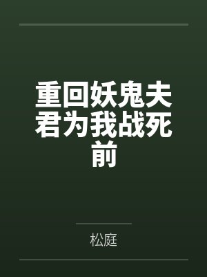 重回妖鬼夫君为我战死前