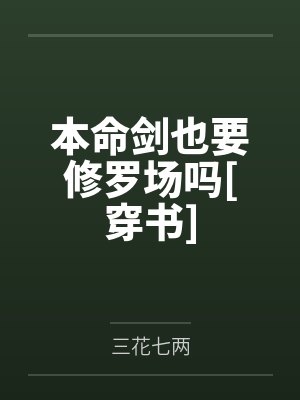 本命剑也要修罗场吗[穿书]