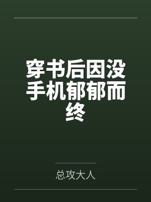 穿书后因没手机郁郁而终