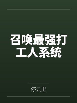 召唤最强打工人系统