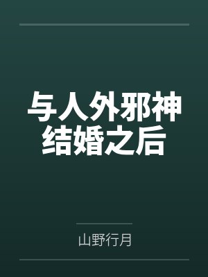 与人外邪神结婚之后