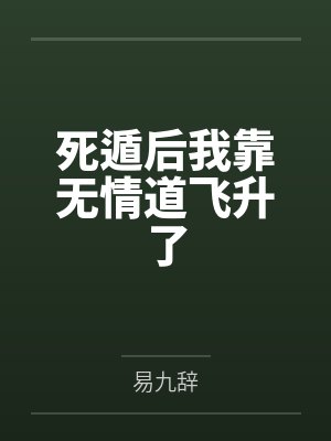 死遁后我靠无情道飞升了