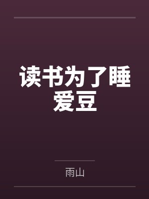 读书为了睡爱豆