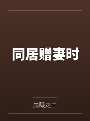 同居赠妻时