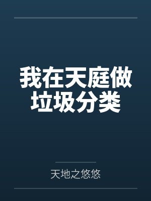 我在天庭做垃圾分类