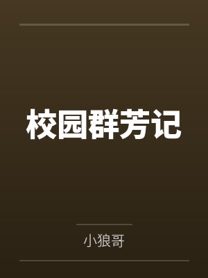 校园群芳记