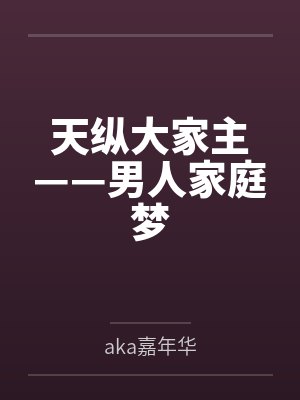 天纵大家主——男人家庭梦