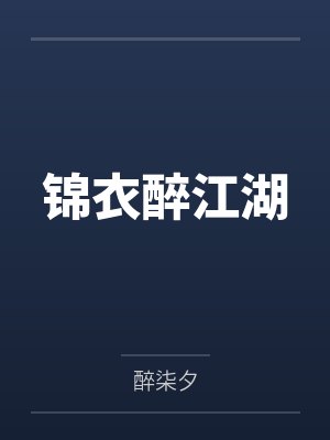 锦衣醉江湖