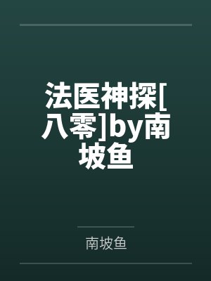 法医神探[八零]by南坡鱼