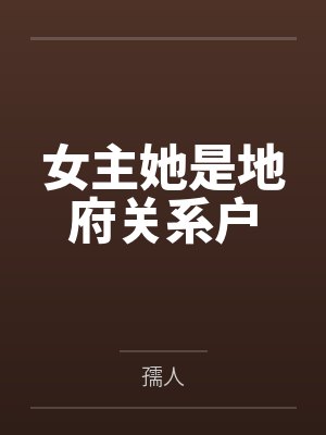 女主她是地府关系户