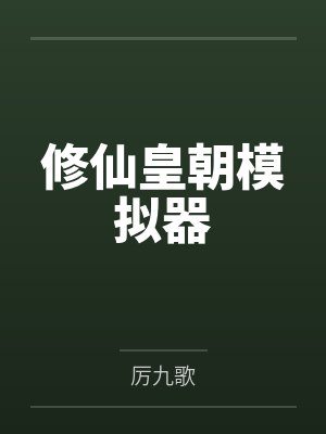 修仙皇朝模拟器