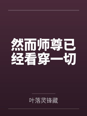 然而师尊已经看穿一切