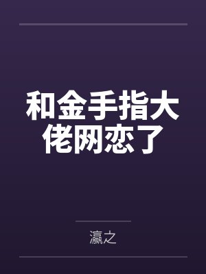 和金手指大佬网恋了